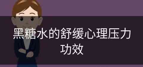 黑糖水的舒缓心理压力功效